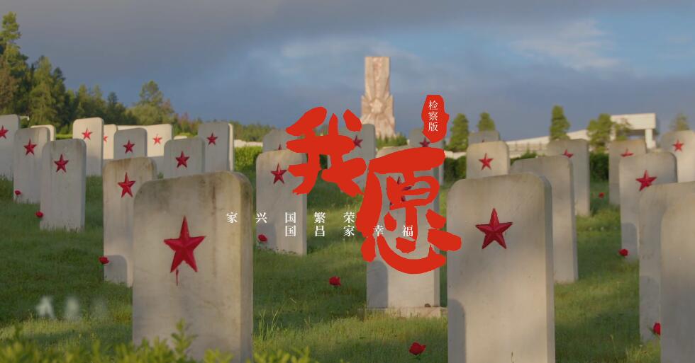 我愿——清澈的愛獻給中國